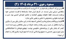 مسعود رجوی - ۳۱ مرداد ۱۴۰۵ (۲)